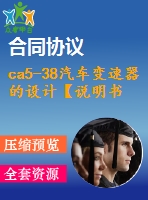 ca5-38汽車變速器的設(shè)計【說明書+cad】