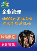 vb009計(jì)算機(jī)等級(jí)考試管理系統(tǒng)vb6.0+acecss