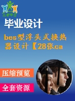 bes型浮頭式換熱器設(shè)計(jì)【28張cad圖紙+畢業(yè)論文+開(kāi)題報(bào)告+任務(wù)書(shū)】