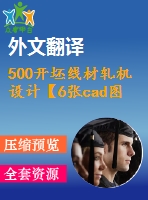 500開坯線材軋機(jī)設(shè)計(jì)【6張cad圖紙+畢業(yè)論文+外文翻譯】