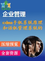 cdma手機(jī)系統(tǒng)原理和話機(jī)管理系統(tǒng)的設(shè)計