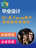 37-基于proe漸開線齒輪的造型和傳動仿真【任務書+畢業(yè)論文+proe圖紙】【全套資料】