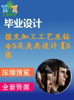 撥叉加工工藝及鉆φ5孔夾具設計【5張cad圖紙、工藝卡片和說明書】