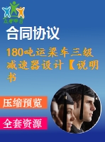 180噸運(yùn)梁車三級減速器設(shè)計【說明書+cad】