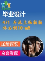 471 車床主軸箱箱體右側(cè)10-m8螺紋底孔組合鉆床設(shè)計(jì)【開題報(bào)告+畢業(yè)論文+cad圖紙】【機(jī)械全套資料】