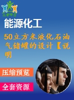 50立方米液化石油氣儲罐的設(shè)計【說明書+cad】