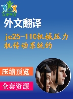 je25-110機械壓力機傳動系統(tǒng)的設計【9張cad圖紙+畢業(yè)論文+任務書+開題報告+外文翻譯】