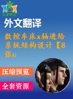 數(shù)控車床x軸進(jìn)給系統(tǒng)結(jié)構(gòu)設(shè)計【8張cad圖紙+畢業(yè)論文+開題報告+外文翻譯】