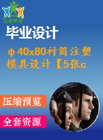 φ40x80襯筒注塑模具設(shè)計(jì)【5張cad圖紙+畢業(yè)論文】