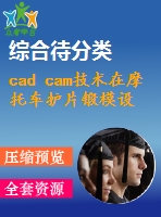 cad cam技術在摩托車護片鍛模設計中的應用