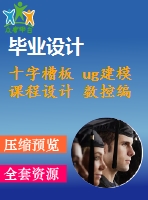 十字槽板 ug建模 課程設(shè)計 數(shù)控編程工藝分析