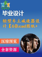 輕型車主減速器設(shè)計【6張cad圖紙+畢業(yè)論文】