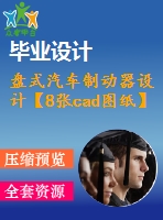 盤式汽車制動(dòng)器設(shè)計(jì)【8張cad圖紙】【優(yōu)秀】