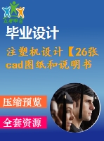 注塑機設計【26張cad圖紙和說明書】