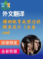 槽鋼輥彎成型過程模具設(shè)計（全套cad圖+設(shè)計說明書+翻譯）