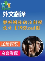 塑料螺栓的注射模設計【19張cad圖紙+畢業(yè)論文+開題報告+外文翻譯+任務書】