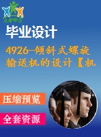 4926-傾斜式螺旋輸送機的設計【機械畢業(yè)設計全套資料+已通過答辯】