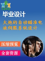 火炮的自動瞄準電液伺服系統(tǒng)設計