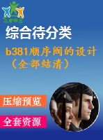 b381順序閥的設(shè)計(jì)（全部結(jié)清）