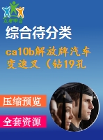 ca10b解放牌汽車變速叉（鉆19孔）的工藝規(guī)程及工藝裝備設(shè)計(jì)