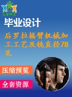 后羅拉搖臂機械加工工藝及銑直徑78孔兩端面夾具設計【課程設計】【優(yōu)秀】【通過答辯】