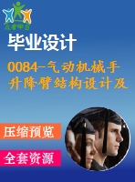 0084-氣動機械手升降臂結構設計及控制軟件設計【全套4張cad圖+說明書】