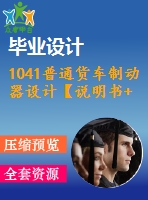 1041普通貨車制動器設計【說明書+9張cad】【優(yōu)秀畢業(yè)設計資料】【已通過答辯】