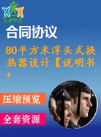 80平方米浮頭式換熱器設(shè)計【說明書+cad】