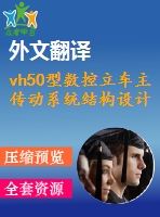 vh50型數(shù)控立車主傳動(dòng)系統(tǒng)結(jié)構(gòu)設(shè)計(jì)【10張cad圖紙+畢業(yè)論文+開(kāi)題報(bào)告+外文翻譯】