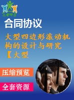 大型四邊形滾動機構(gòu)的設(shè)計與研究【大型四邊形滾動機器人】【說明書+cad+solidworks】