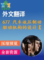 677 汽車液壓制動驅(qū)動機(jī)構(gòu)的設(shè)計【外文翻譯+開題報告+畢業(yè)論文+cad圖紙】【機(jī)械全套資料】