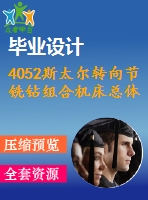 4052斯太爾轉(zhuǎn)向節(jié)銑鉆組合機床總體設計及電氣控制部分設計【機械畢業(yè)設計全套資料+已通過答辯】