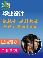 機械手-送料機械手設(shè)計及solidworks運動仿真