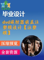 dvd遙控器前蓋注塑模設(shè)計【注塑?！俊?3張cad圖紙】