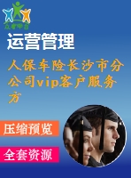 人保車險(xiǎn)長沙市分公司vip客戶服務(wù)方案設(shè)計(jì)