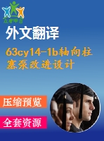 63cy14-1b軸向柱塞泵改進設(shè)計【10張cad圖紙+畢業(yè)論文+任務(wù)書+開題報告+外文翻譯】