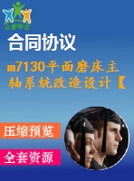 m7130平面磨床主軸系統(tǒng)改造設計【說明書+cad】