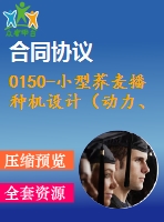 0150-小型蕎麥播種機設(shè)計（動力、傳動、行走及功能轉(zhuǎn)換機構(gòu)）【全套7張cad圖+說明書】