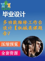 多功能維修工作臺(tái)設(shè)計(jì)【機(jī)械類課題含7張cad圖+說(shuō)明書1.2萬(wàn)字34頁(yè)，帶三維圖】