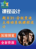 題目31-分級變速主傳動系統(tǒng)課程設(shè)計【減速器變速箱課程設(shè)計類全套】