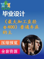 （最大加工直徑φ400）普通車床的主傳動(dòng)部件設(shè)計(jì)【3張cad圖紙+說明書】