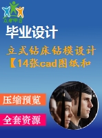 立式鉆床鉆模設計【14張cad圖紙和說明書】