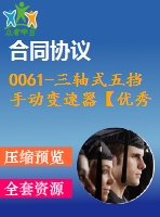 0061-三軸式五擋手動變速器【優(yōu)秀含5張cad圖+說明書】