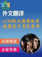 zl15輪式裝載機變速器設計【任務書+開題+翻譯】【11張cad圖紙】【優(yōu)秀】