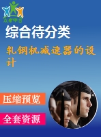 軋鋼機減速器的設(shè)計