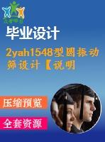 2yah1548型圓振動(dòng)篩設(shè)計(jì)【說(shuō)明書+8張cad】【優(yōu)秀畢業(yè)設(shè)計(jì)資料】【已通過答辯】