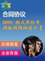 0095-楔式彈性單閘板閘閥的設(shè)計(jì)【全套12張cad圖+說(shuō)明書(shū)】