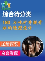 180 萬噸礦井提升機的選型設(shè)計