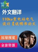 110kv變電站電氣設(shè)計(jì)【說明書論文開題報(bào)告外文翻譯】