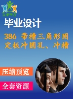 386 帶槽三角形固定板沖圓孔、沖槽、落料連續(xù)模設(shè)計(jì)【畢業(yè)論文+cad圖紙】【機(jī)械全套資料】